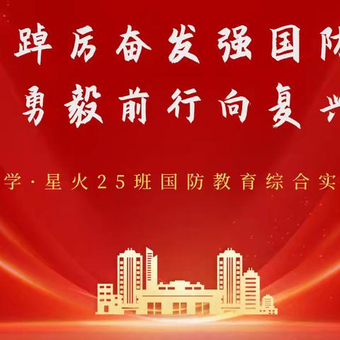 踔厉奋发强国防 勇毅前行向复兴——浉河中学·星火25班国防教育综合实践课活动