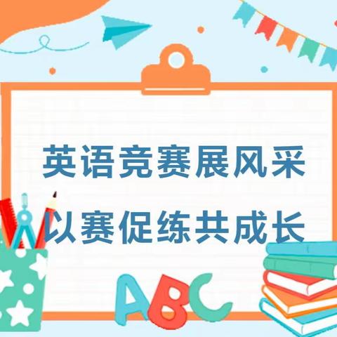 英语竞赛展风采，以赛促练共成长——宁远县莲花小学2024年上期学生英语知识竞赛