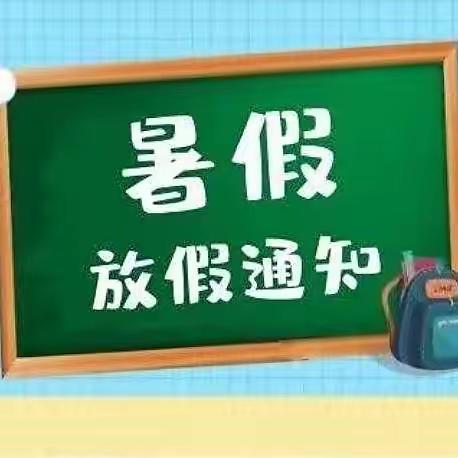 中心幼儿园暑假放假通知及温馨提示