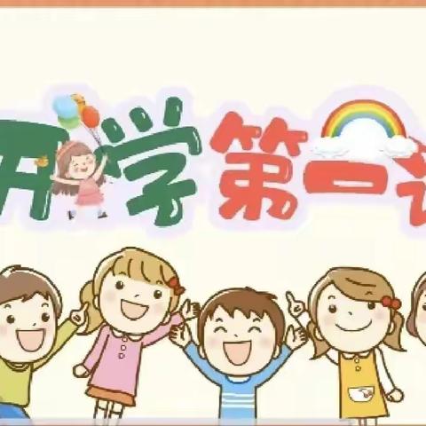 开学第一课，安全＂第一刻＂——明珠幼儿园开学第一课幼儿园安全教育