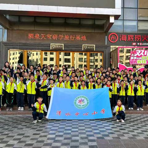 清水中心小学“研有所见，学有所获”研学活动