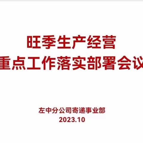 紧抓旺季生产经营，确保寄递业务完美收官