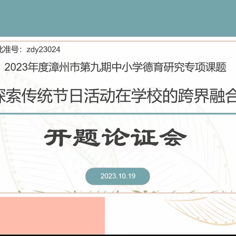 【课题研究】“课题研究凝智慧，专家引领促成长”——漳州市第九期市级德育研究专项课题《探索传统节日活动在学校的跨界融合》开题报告会