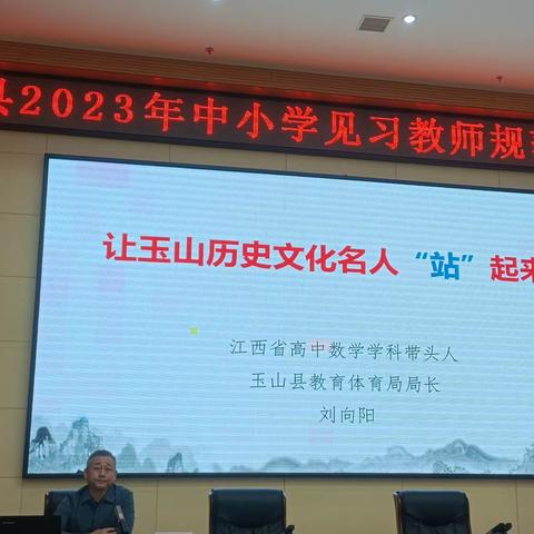 传承红色基因，讲好玉山故事——玉山县2023年度中小学（幼儿园）见习教师规范化培训教学技能培训