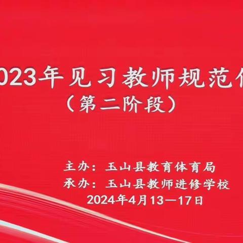 提素养能力，促教师发展 ——玉山县2024年度中小学（幼儿园）见习教师规范化培训