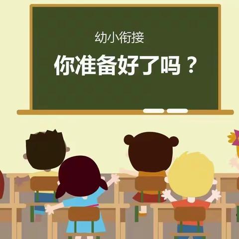 衔接有方   助力成长——银川市兴庆区第二十三幼儿园幼小衔接知识宣传（三）