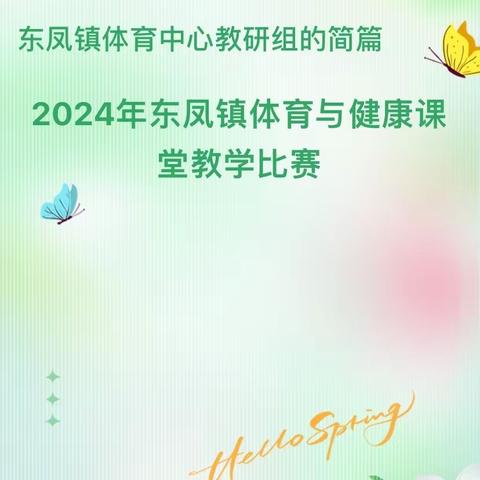 春季教研正当时，以赛促教共成长——2024年东凤镇体育课堂教学比赛完满落幕