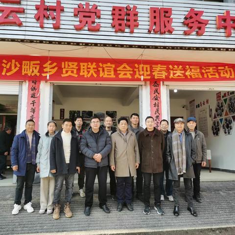 婺城区沙畈乡贤联谊会“迎春送福”活动