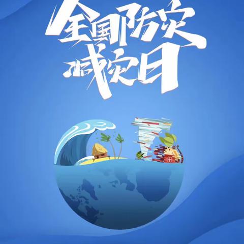 江口镇第二中心幼儿园—“国际减灾日”知识宣传