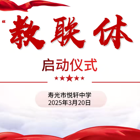 成立协同育人“教联体” ‍共筑健康成长同心圆