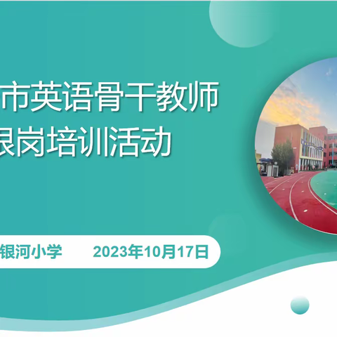 不负秋色逐梦行，跟岗研修促成长——武安市银河小学骨干教师跟岗培训报道