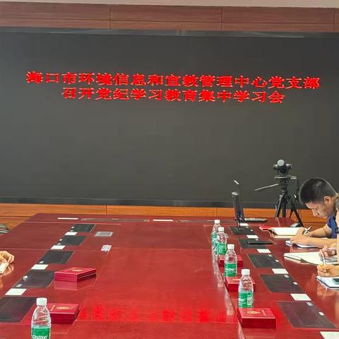 海口市环境信息和宣教管理中心党支部召开党纪学习教育集中学习会