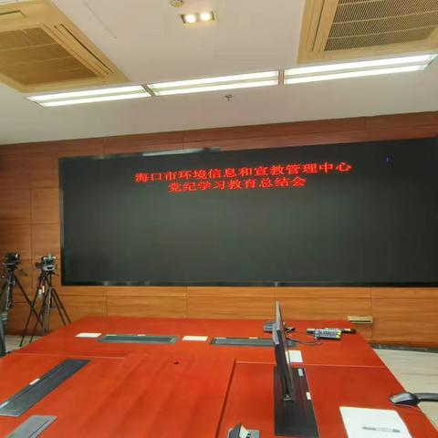 海口市环境信息和宣教管理中心召开党纪学习教育总结会