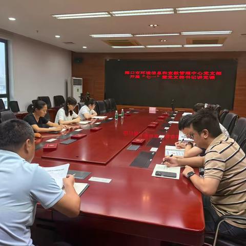 海口市环境信息和宣教管理中心党支部召开书记上党课暨深入贯彻中央八项规定精神学习教育第八次集中学习会