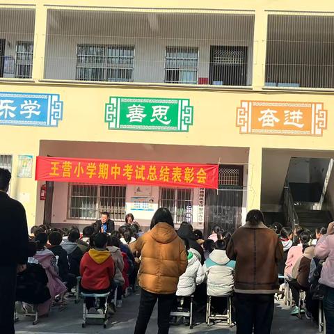 期中耕耘结硕果  砥砺前行创辉煌 ‍——侯集镇王营小学期中总结