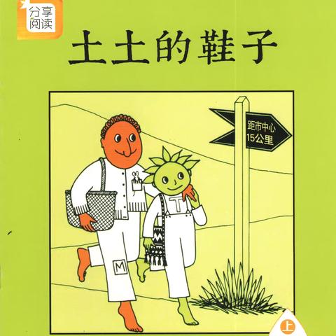 集宁区第三幼儿园 ﻿中一班主题绘本 ﻿《土土的鞋子》