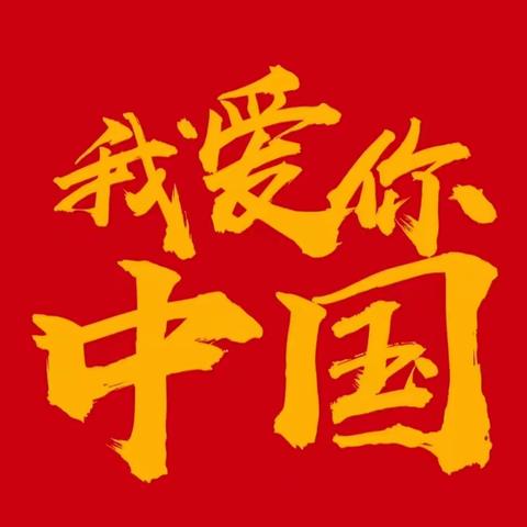 “庆国庆·颂祖国·育童心”——吕田镇安山镇泰小学爱国主义教育系列活动