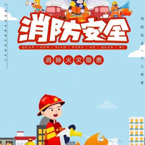 澄迈县金江中心第三幼儿园2023年秋季防火安全教育活动简讯