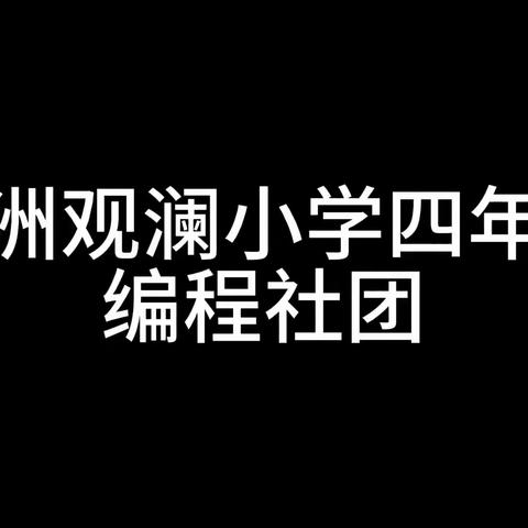 五洲观澜小学四年级编程社团期末总结