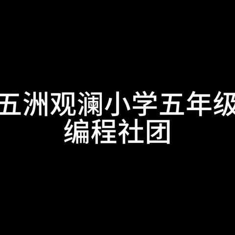 五洲观澜小学五年级编程社团期末总结