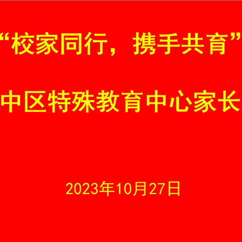 全环境立德树人｜“校家同行，携手共育”——市中区特殊教育中心家长会