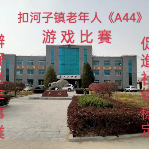 扣河子镇老年活动中心 《祖国在我心中》 A44比賽活动