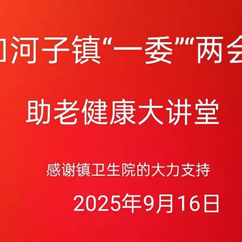 扣河子镇助老健康大讲堂活动纪实