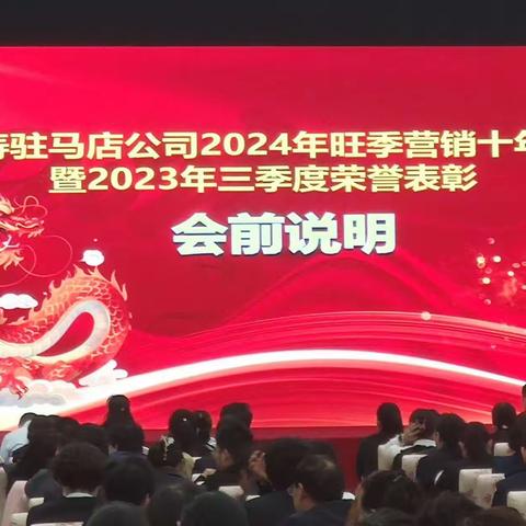 中国人寿驻马店分公司“荣耀天中”2023年三季度表彰暨十年期启动大会