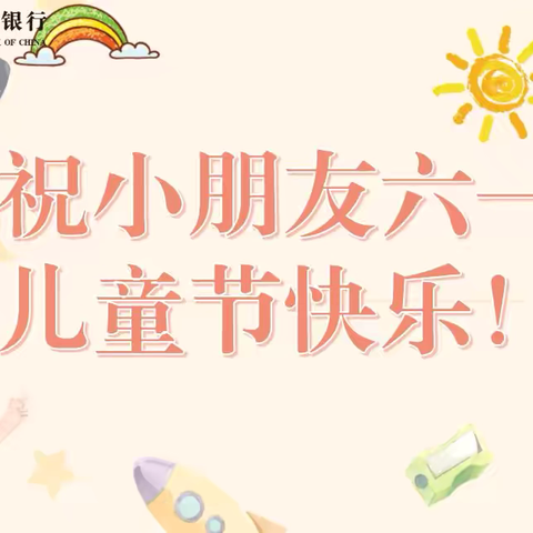 【农行龙岩龙津支行携手共建龙岩市人力资源和社会保障局—“美好童年、浓情六一”系列活动】