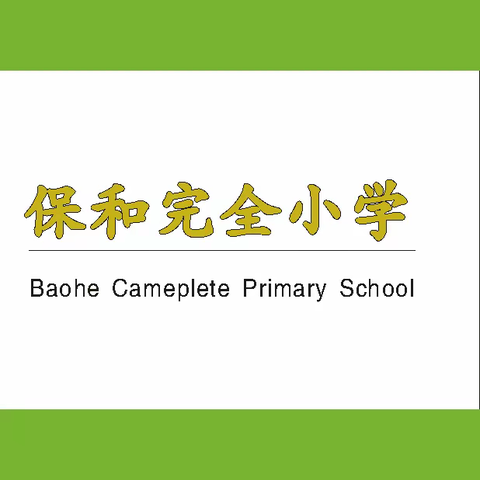 控辍保学，一个都不能少——宁远县保和完全小学控辍保学宣传教育