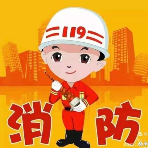 欢乐暑假，消防随行——渠口中心幼儿园消防安全教育宣传美篇