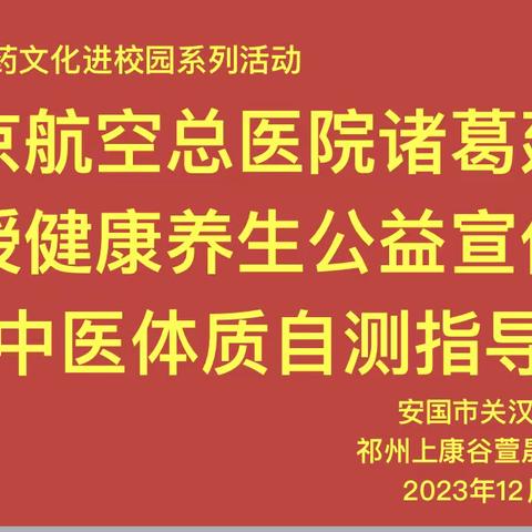 名医进校园  仁心送健康———关汉卿中学中医药进校园系列活动