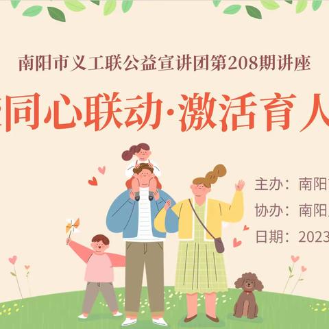 南阳市第三小学开展“家校同心联动·激活育人合力”家庭教育活动