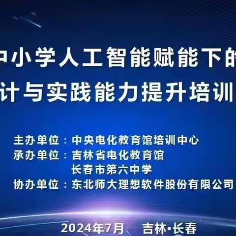 “数字”赋能教育， ﻿“智慧”引领未来 ——海口市秀峰实验学校参加第一期人工智能赋能下的优质课设计与实践能力提升培训活动