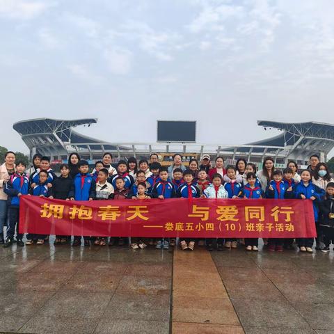 拥抱春天  与爱同行 ——娄底五小四（10）班亲子活动