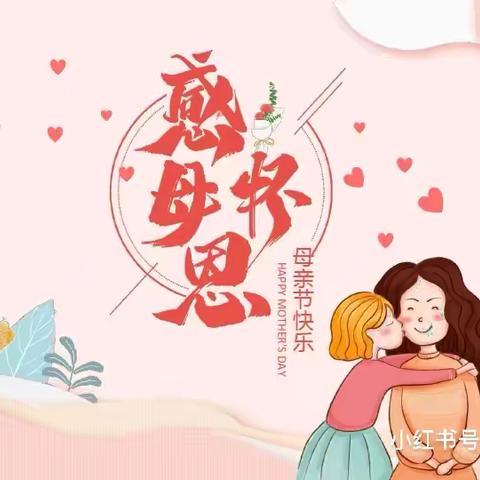 小博士幼儿园中二班母亲节主题活动《亲亲😘母亲节，妈妈我爱你💕》