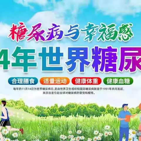 2024年糖尿病日“糖尿病与幸福感”——巴彦淖尔市医院内分泌科开展义诊活动