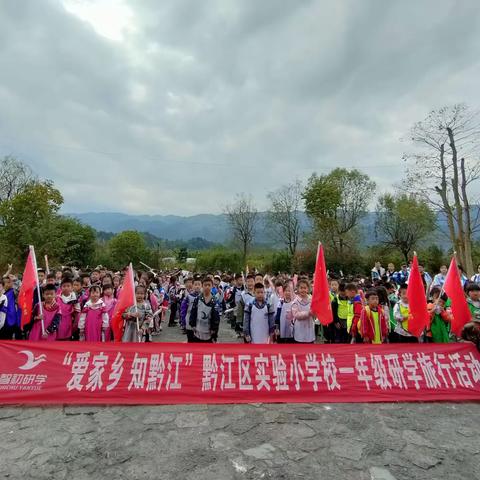 黔江区实验小学校一年级研学活动圆满结束