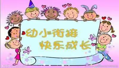 幼小衔接  双向行动——罗平小学附属幼儿园幼小衔接专题活动