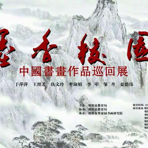 “墨香校园”中国书画作品巡回展 朝阳县柳城高级中学站