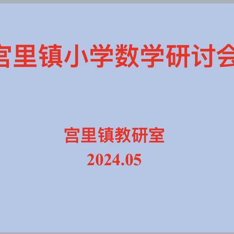 教以潜心，研以致远—宫里镇小学数学教学研讨会