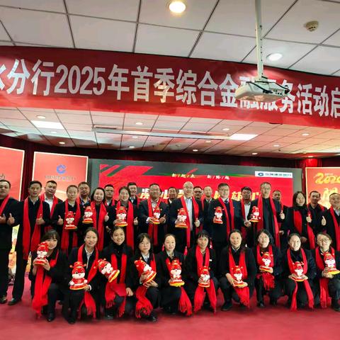 六盘水分行召开2025年首季综合金融服务活动启动会