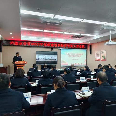 六盘水分行召开2025年党的 建设和经营管理工作会议
