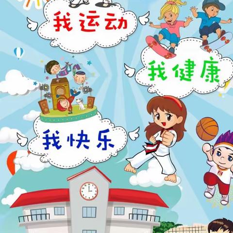 我运动，我健康，我快乐                  ——林庄幼儿园阳光体育运动纪实