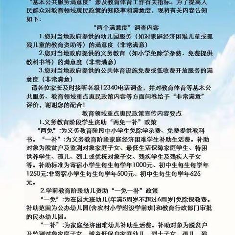 温水镇中学关于做好“两个满意度”调查及教育领域重点惠民政策宣传