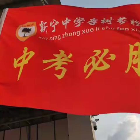 勇毅登顶我为峰 百日拼搏铸辉煌——台山市新宁中学李树芬校区九年级中考百日誓师大会