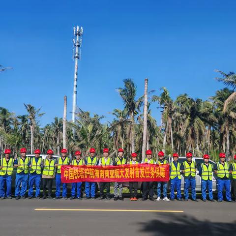 顺利首发！|文昌铁塔圆满完成长征十二号运载火箭发射通信保障任务