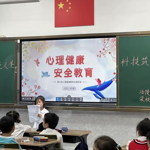 一年级十一班《心里健康—安全教育》主题班会