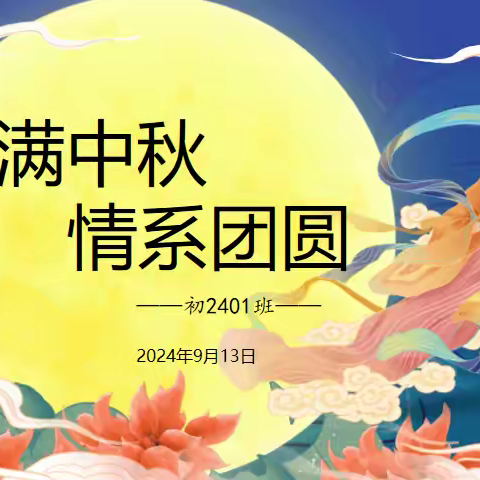 初2401班9月“月满中秋，情系团圆”主题活动