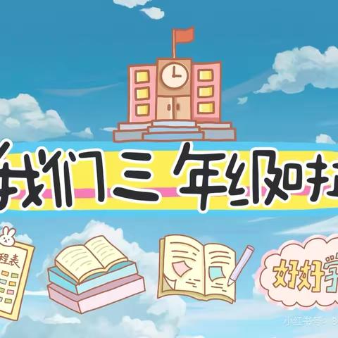 筑梦新学期，一起向未来—颍川新赵学校三年级秋季开学活动纪实